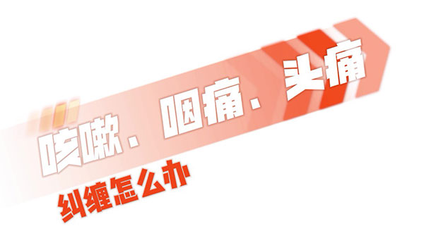 咳嗽、咽痛、頭疼糾纏怎么辦